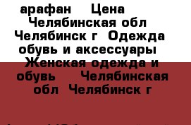 Cарафан  › Цена ­ 100 - Челябинская обл., Челябинск г. Одежда, обувь и аксессуары » Женская одежда и обувь   . Челябинская обл.,Челябинск г.